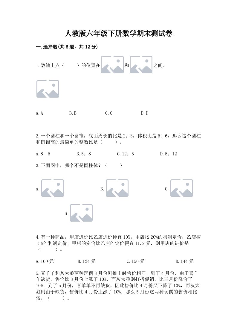 人教版六年级下册数学期末测试卷精品（历年真题）