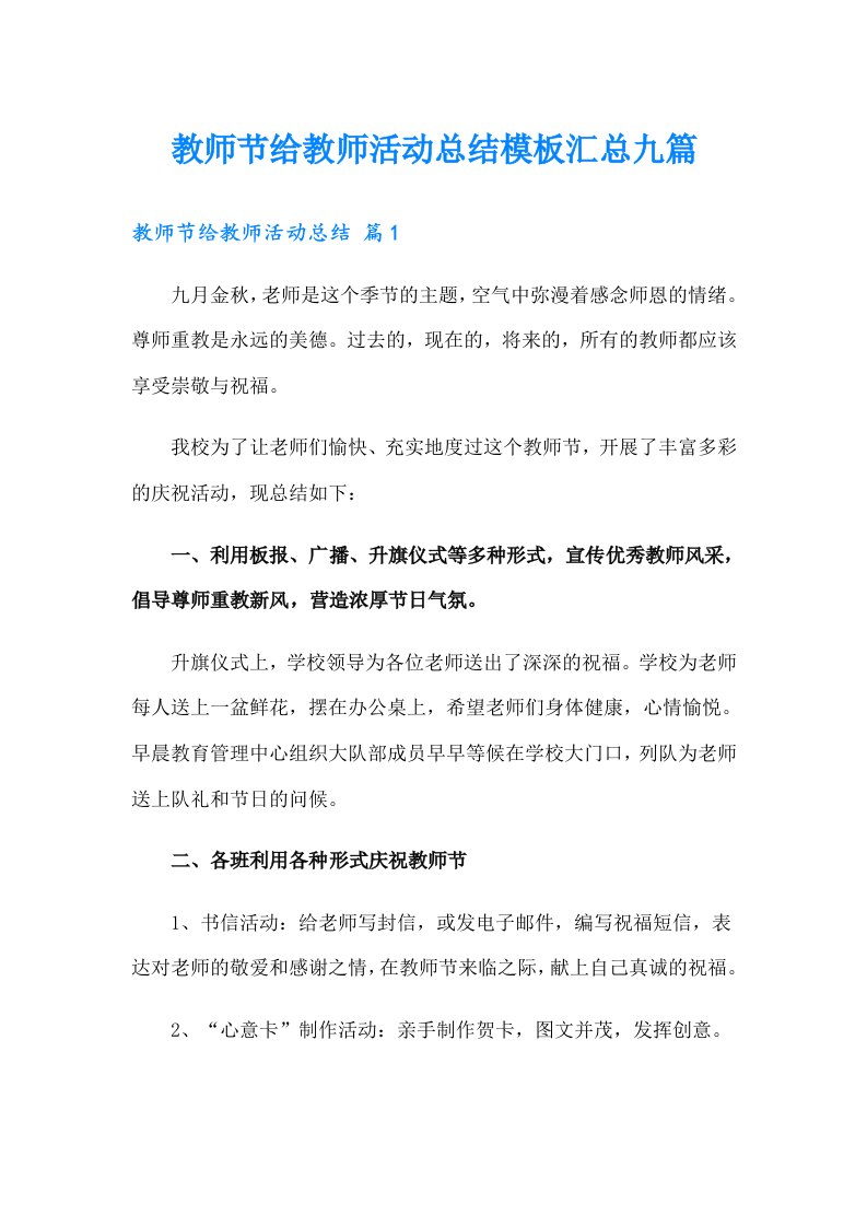 教师节给教师活动总结模板汇总九篇