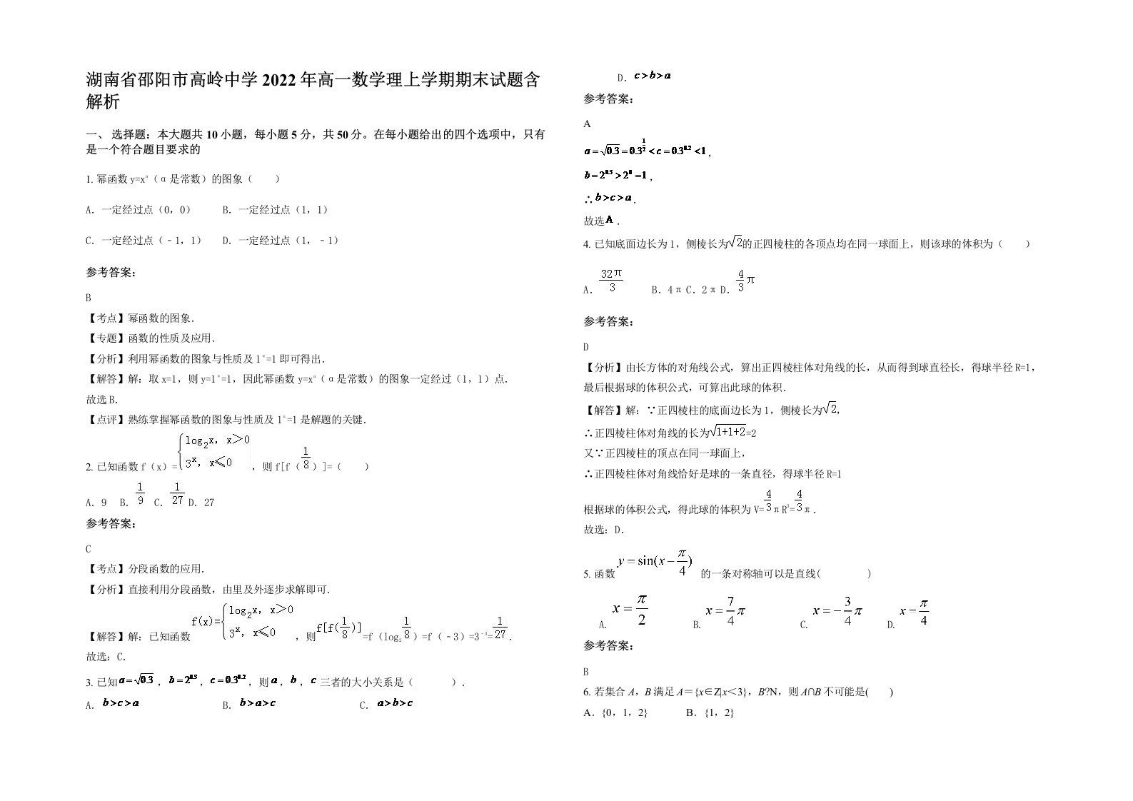 湖南省邵阳市高岭中学2022年高一数学理上学期期末试题含解析