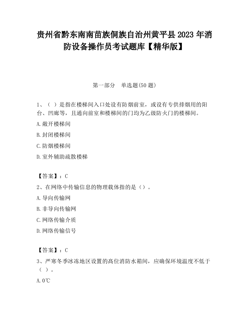 贵州省黔东南南苗族侗族自治州黄平县2023年消防设备操作员考试题库【精华版】