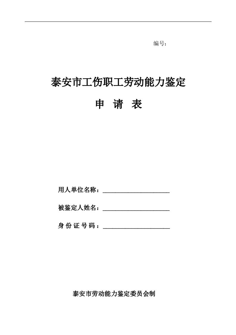 泰安市工伤职工劳动能力鉴定申请表