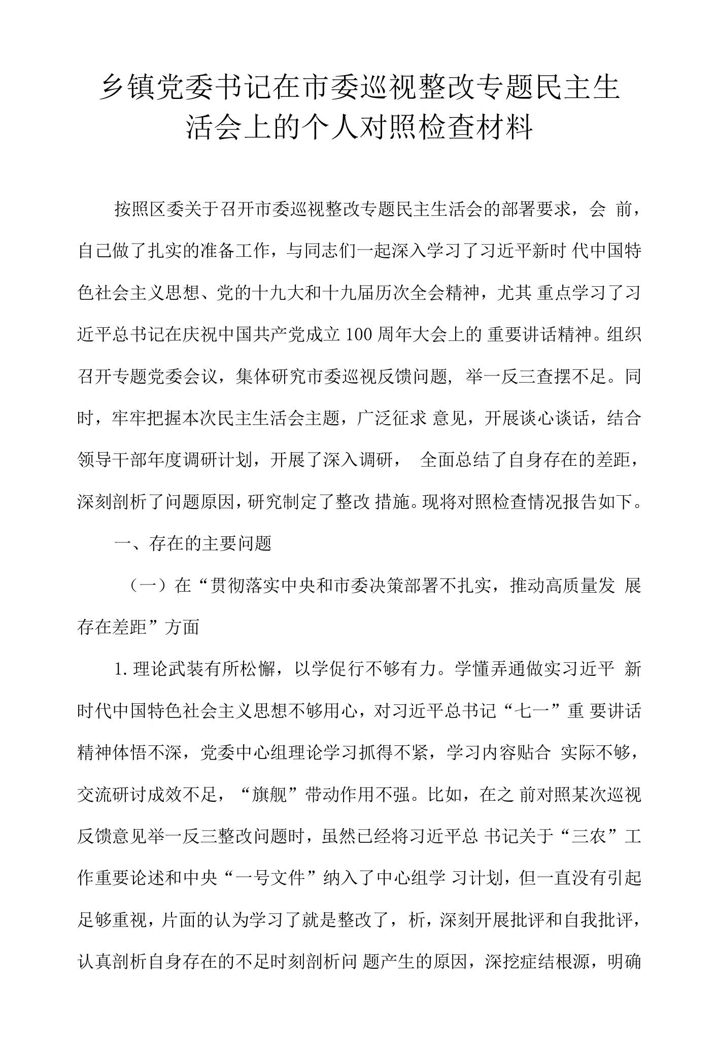 乡镇党委书记在市委巡视整改专题民主生活会上的个人对照检查材料、党支部书记2022年组织生活会对照检查材料2篇