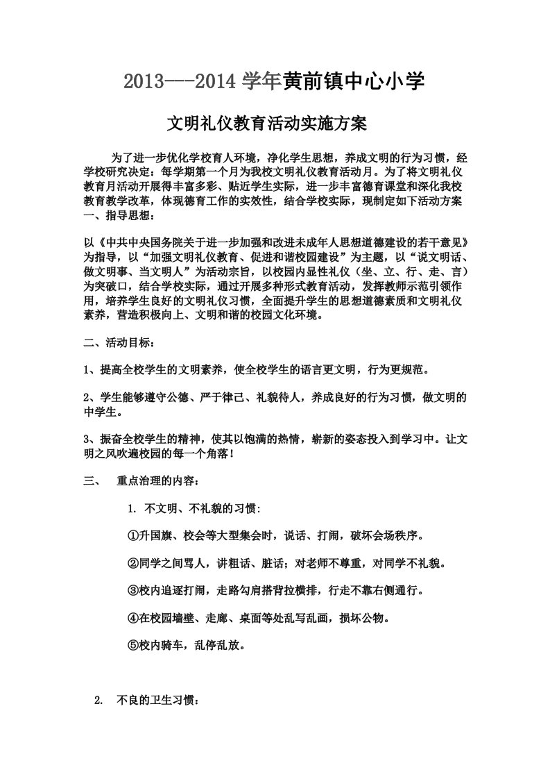 中心小学文明礼仪教育活动实施方案