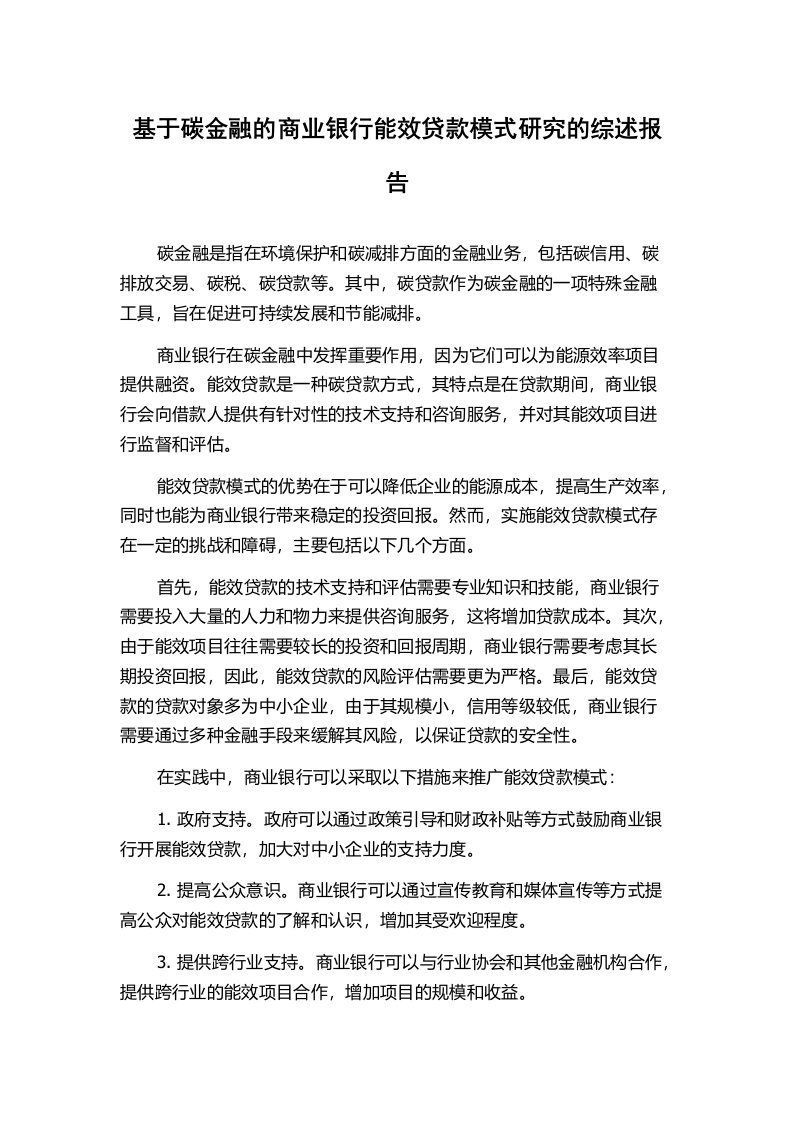 基于碳金融的商业银行能效贷款模式研究的综述报告