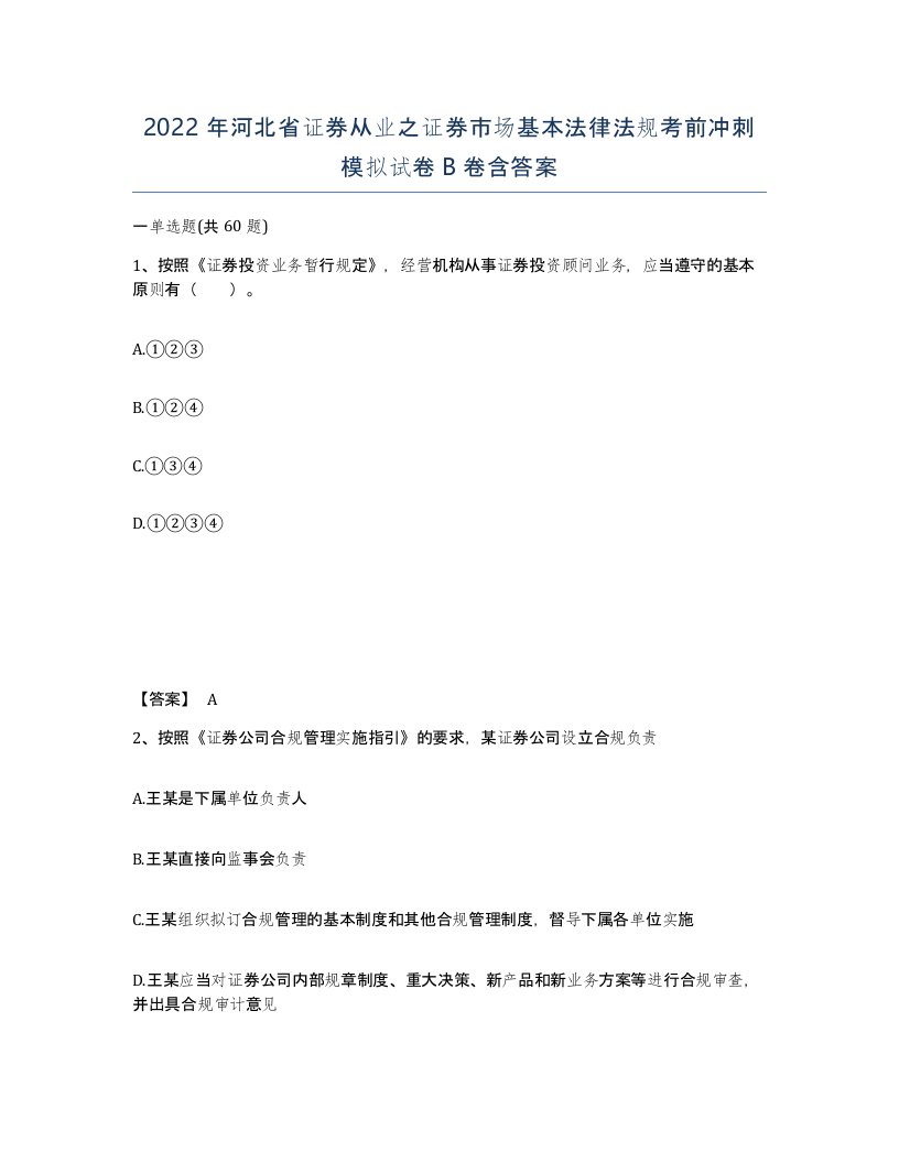 2022年河北省证券从业之证券市场基本法律法规考前冲刺模拟试卷B卷含答案