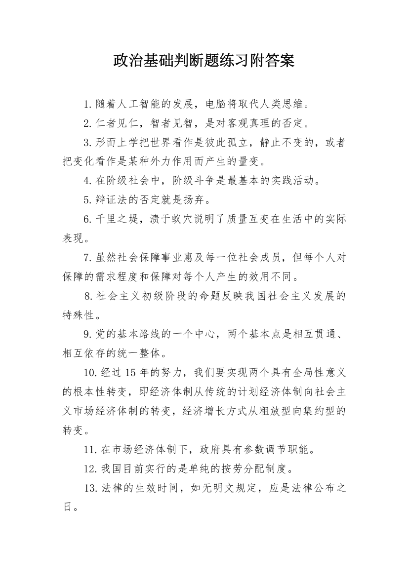 政治基础判断题练习附答案