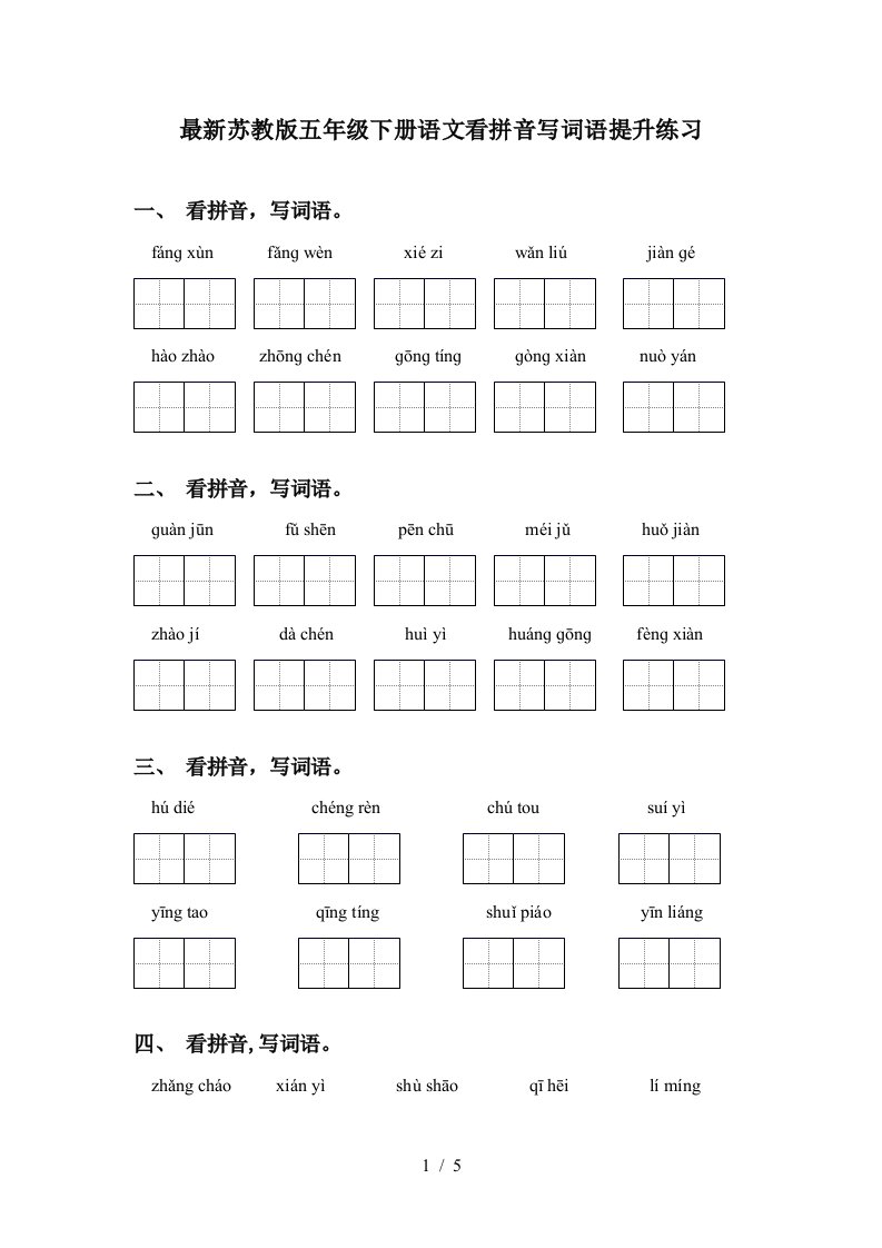 最新苏教版五年级下册语文看拼音写词语提升练习