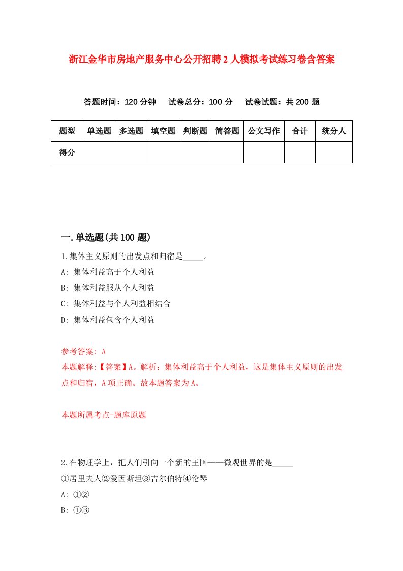 浙江金华市房地产服务中心公开招聘2人模拟考试练习卷含答案第8期