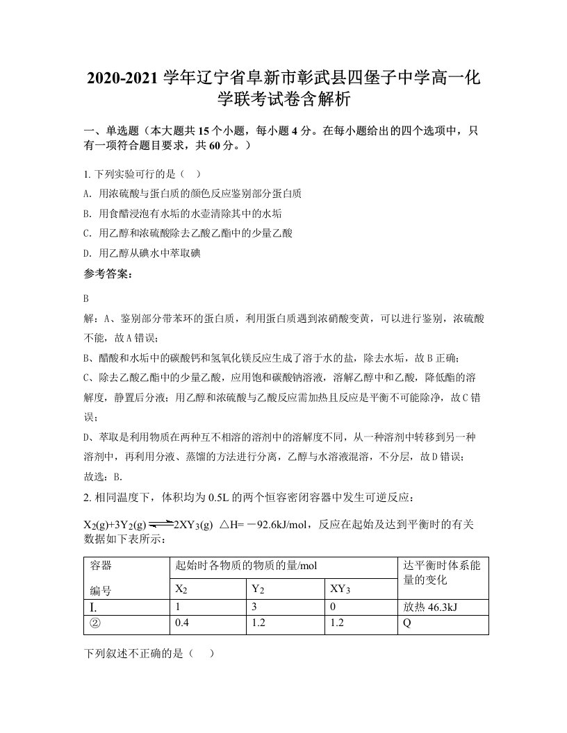 2020-2021学年辽宁省阜新市彰武县四堡子中学高一化学联考试卷含解析