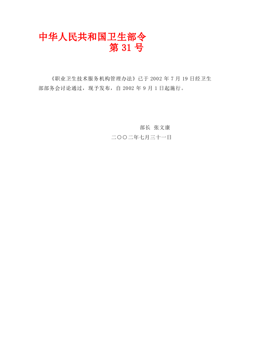 3-部门规章-2002-职业卫生技术服务机构管理办法(中华人民共和国卫生部令第31号)