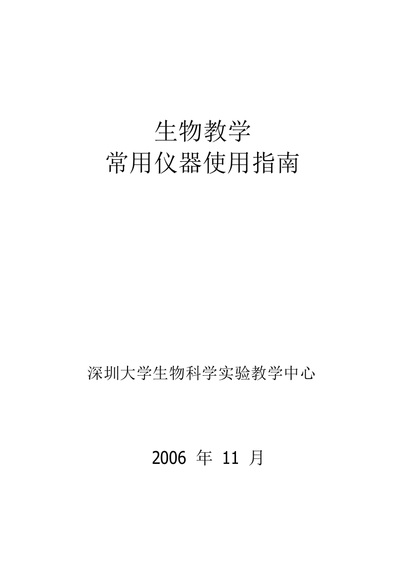 生物教学常用用仪器使用指南-深圳大学