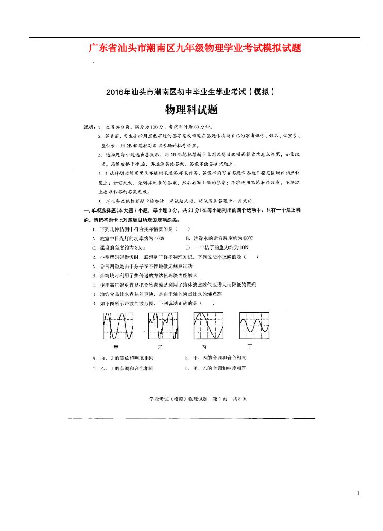 广东省汕头市潮南区九级物理学业考试模拟试题（扫描版）