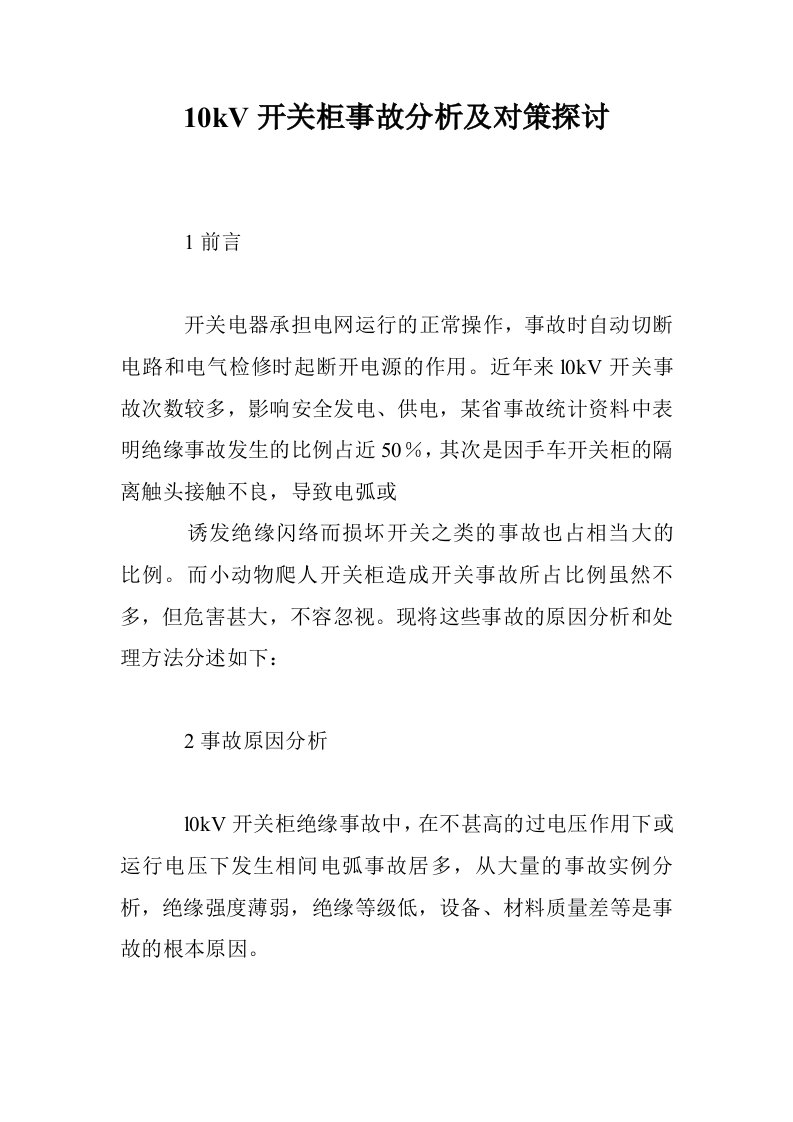 10kV开关柜事故分析及对策探讨