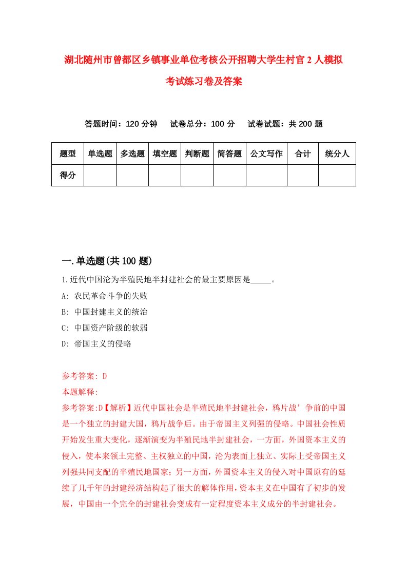 湖北随州市曾都区乡镇事业单位考核公开招聘大学生村官2人模拟考试练习卷及答案第9卷