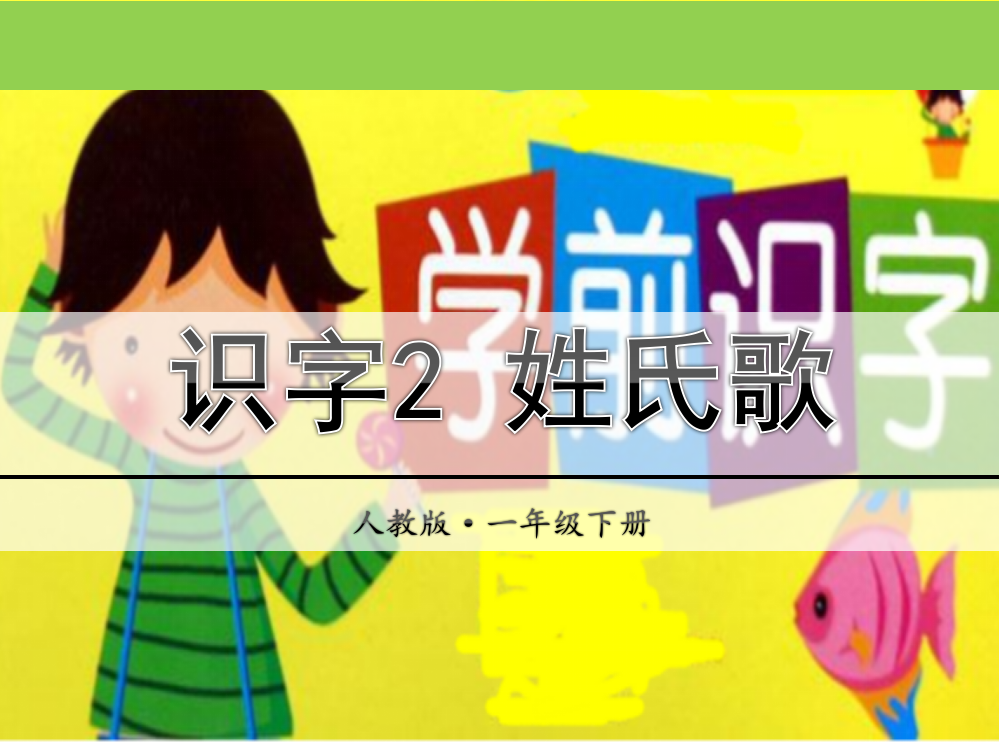 部编本人教小学一年级语文下册-姓氏歌