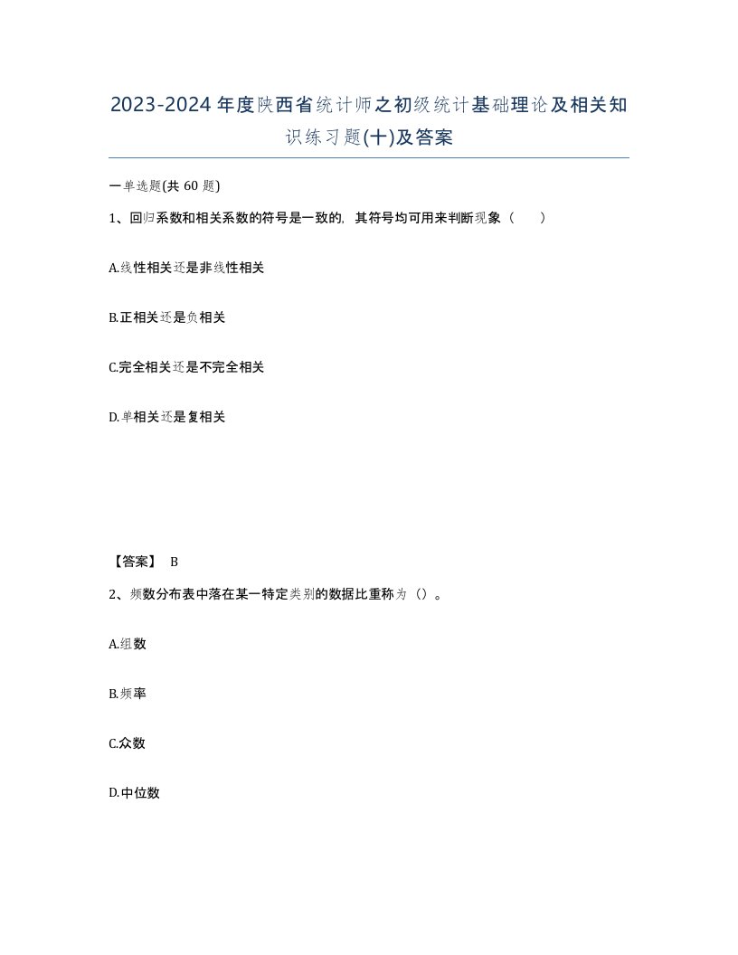 2023-2024年度陕西省统计师之初级统计基础理论及相关知识练习题十及答案