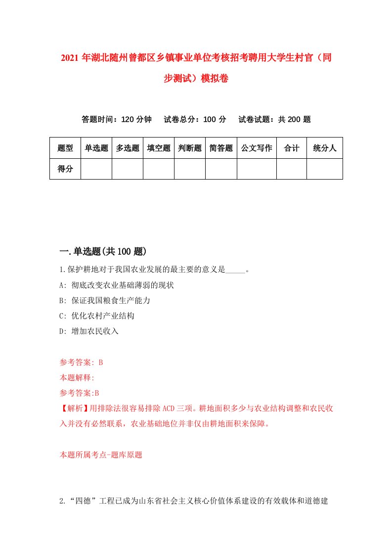 2021年湖北随州曾都区乡镇事业单位考核招考聘用大学生村官同步测试模拟卷第39卷