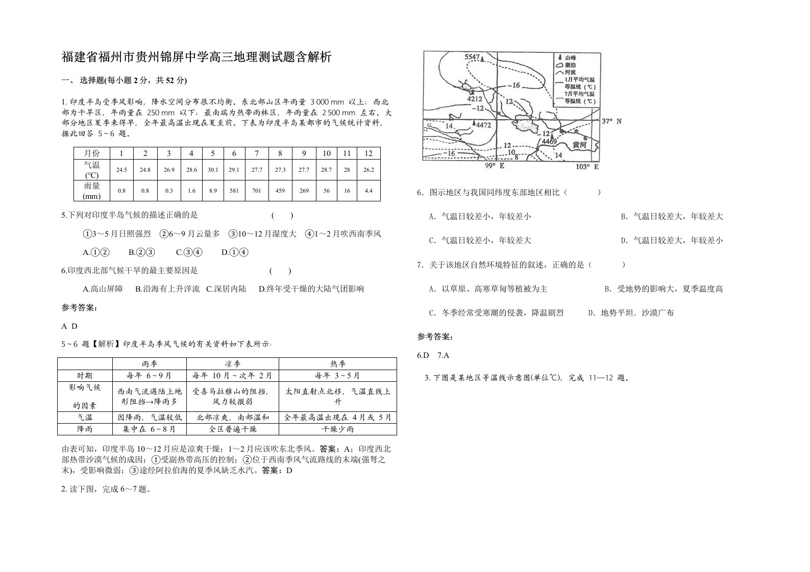 福建省福州市贵州锦屏中学高三地理测试题含解析