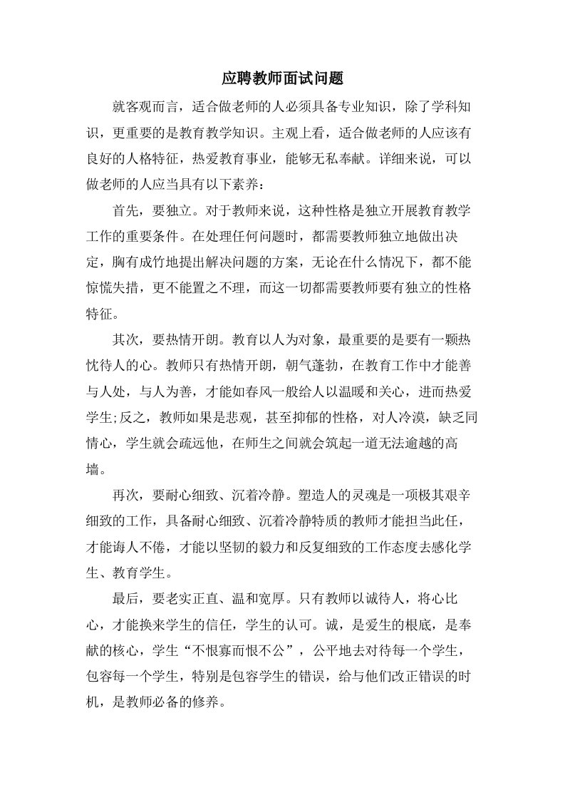 应聘教师面试问题