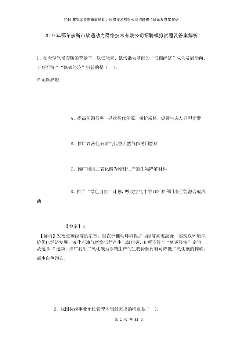 2019年鄂尔多斯市软通动力网络技术有限公司招聘模拟试题及答案解析