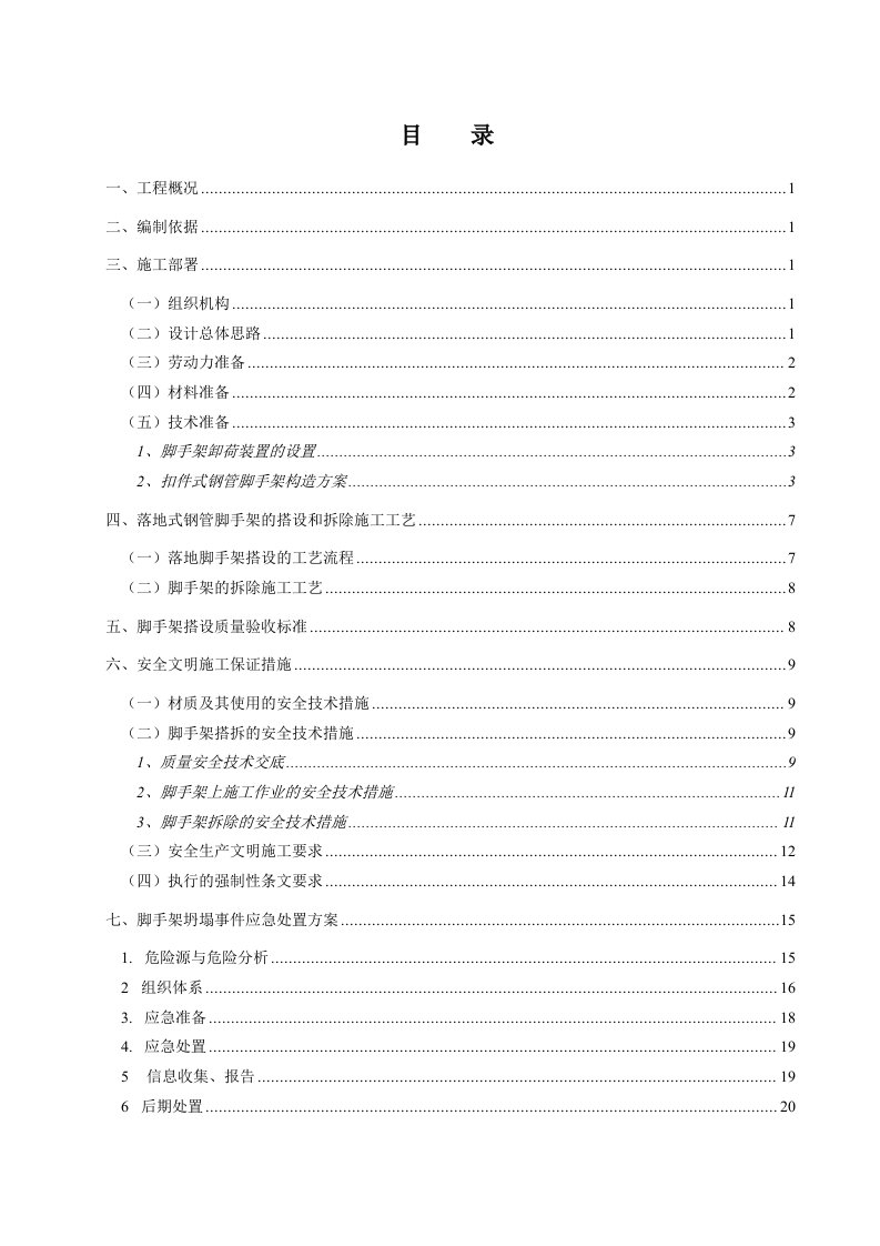 高层住宅楼钢管扣件式外脚手架施工方案脚手架大样图脚手架计算书