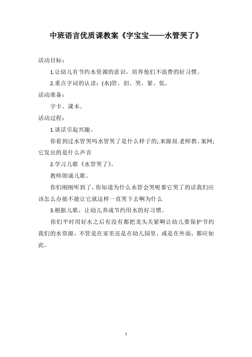 中班语言优质课教案《字宝宝——水管哭了》