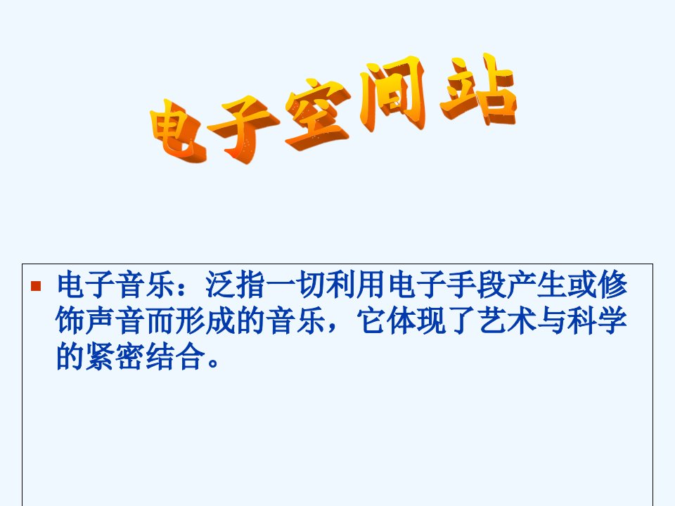 4人教版音乐八年级上册第二单元欣赏课《电子空间》