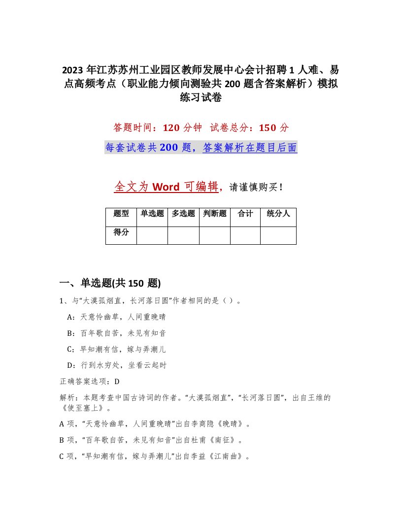 2023年江苏苏州工业园区教师发展中心会计招聘1人难易点高频考点职业能力倾向测验共200题含答案解析模拟练习试卷