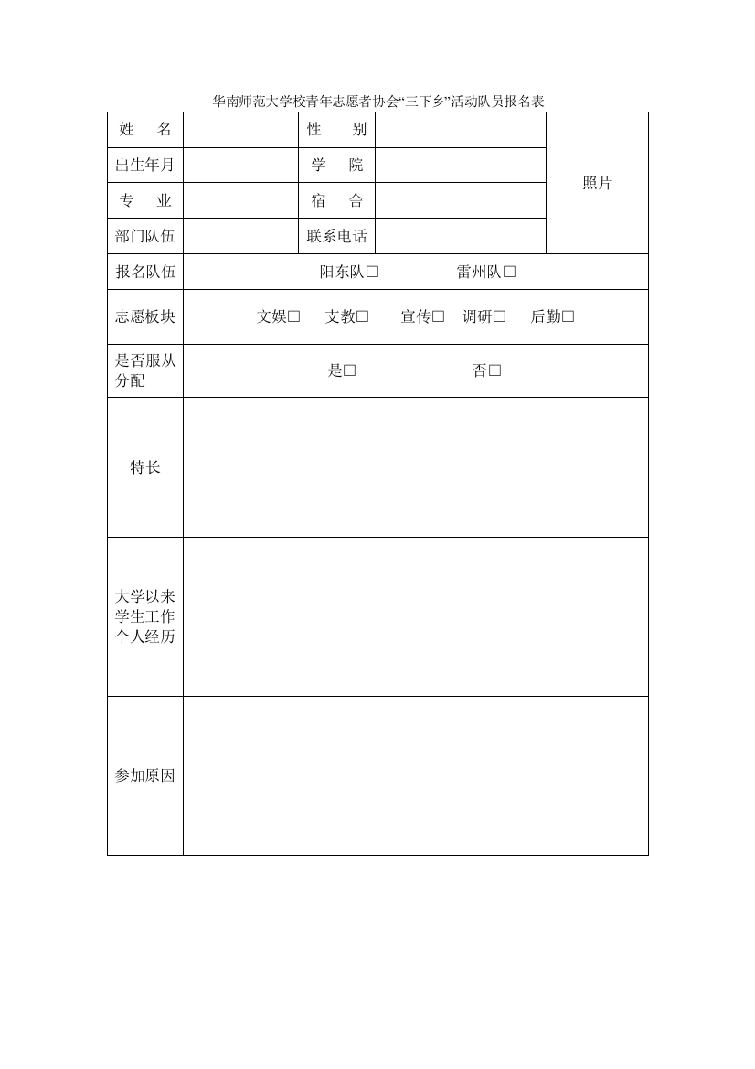 华南师范大学青年志愿者协会三下乡队员报名表