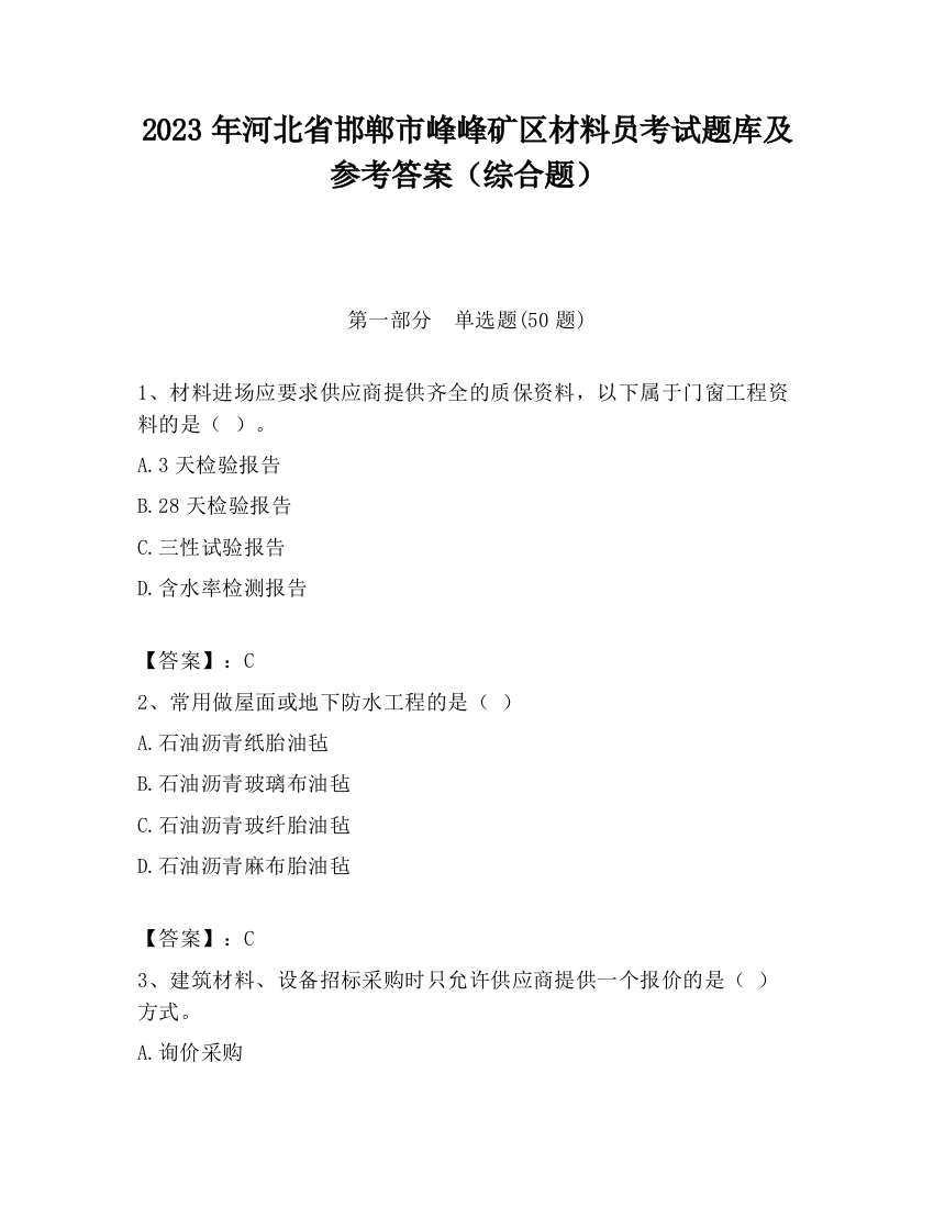 2023年河北省邯郸市峰峰矿区材料员考试题库及参考答案（综合题）