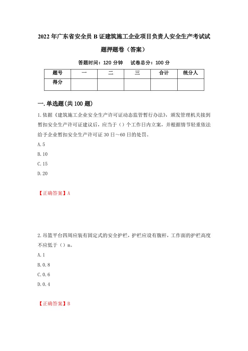 2022年广东省安全员B证建筑施工企业项目负责人安全生产考试试题押题卷答案第13次