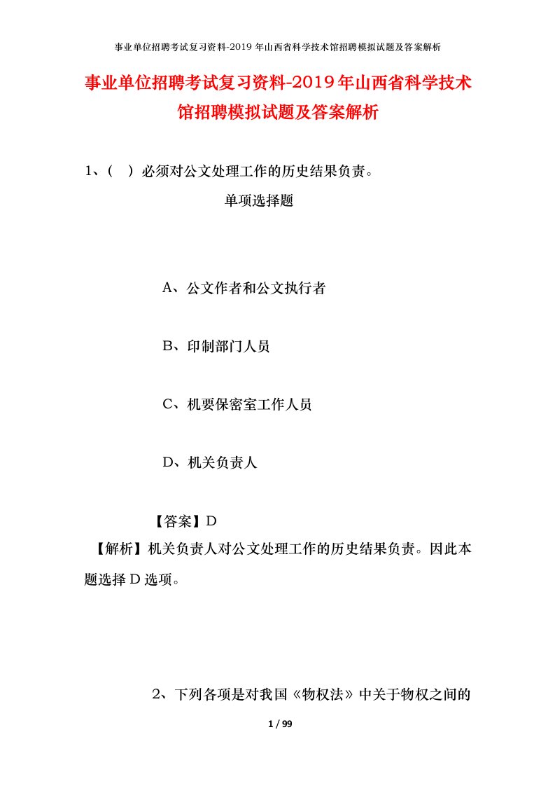 事业单位招聘考试复习资料-2019年山西省科学技术馆招聘模拟试题及答案解析