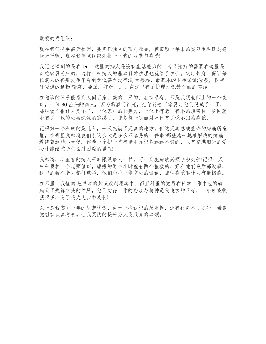 护士回顾实习生活思想汇报范文