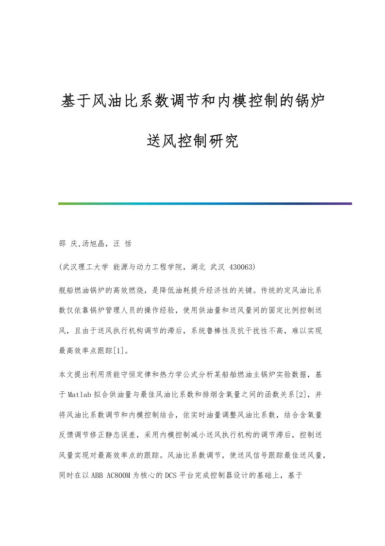 基于风油比系数调节和内模控制的锅炉送风控制研究