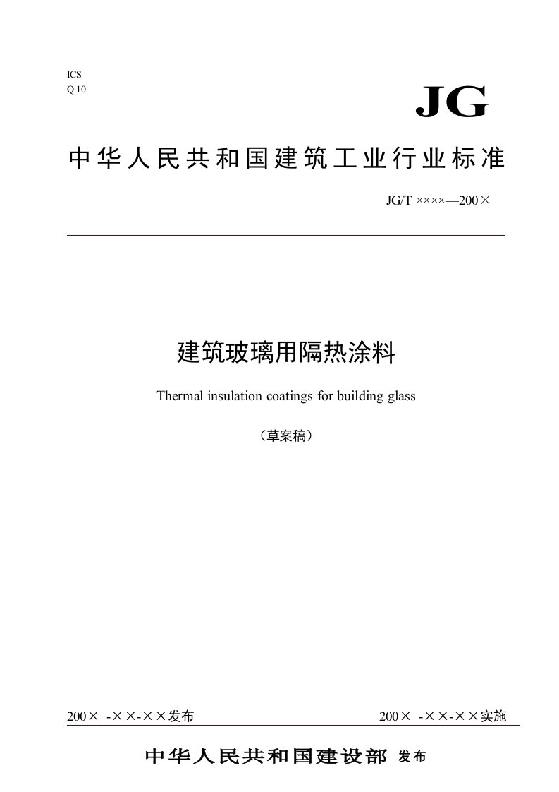 建筑玻璃用隔热涂料