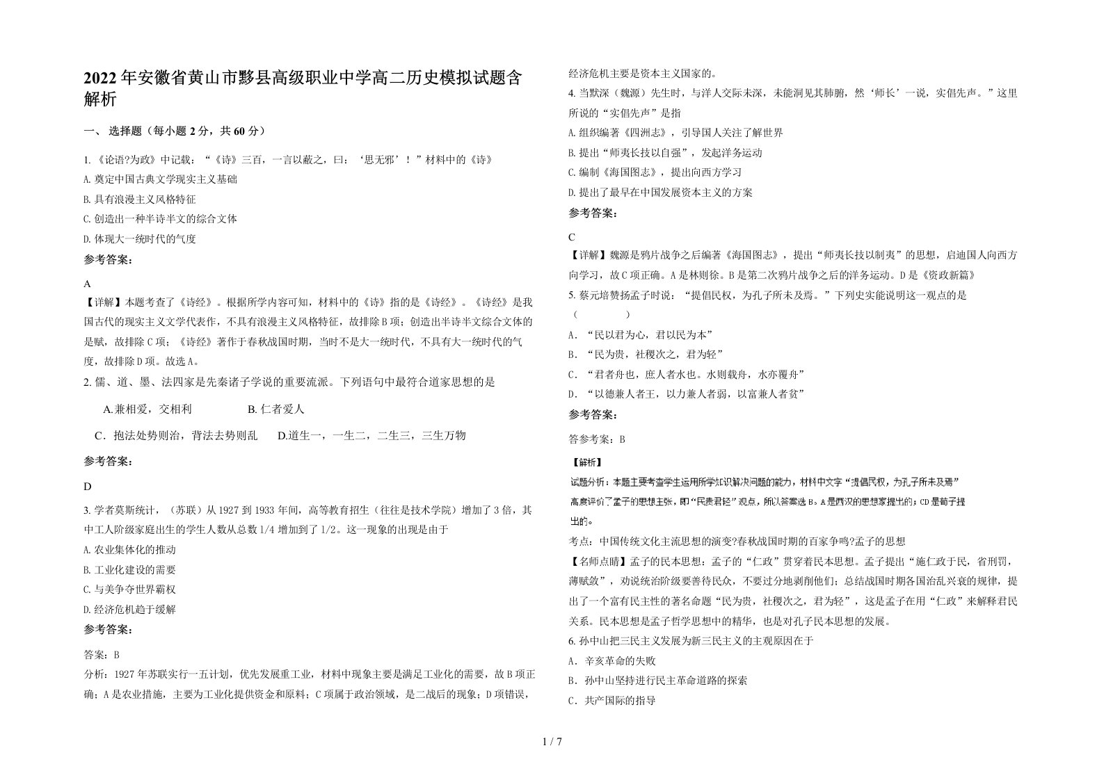 2022年安徽省黄山市黟县高级职业中学高二历史模拟试题含解析