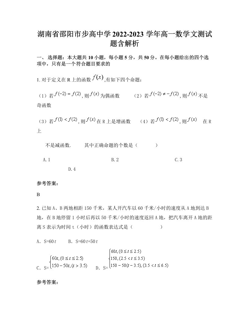 湖南省邵阳市步高中学2022-2023学年高一数学文测试题含解析