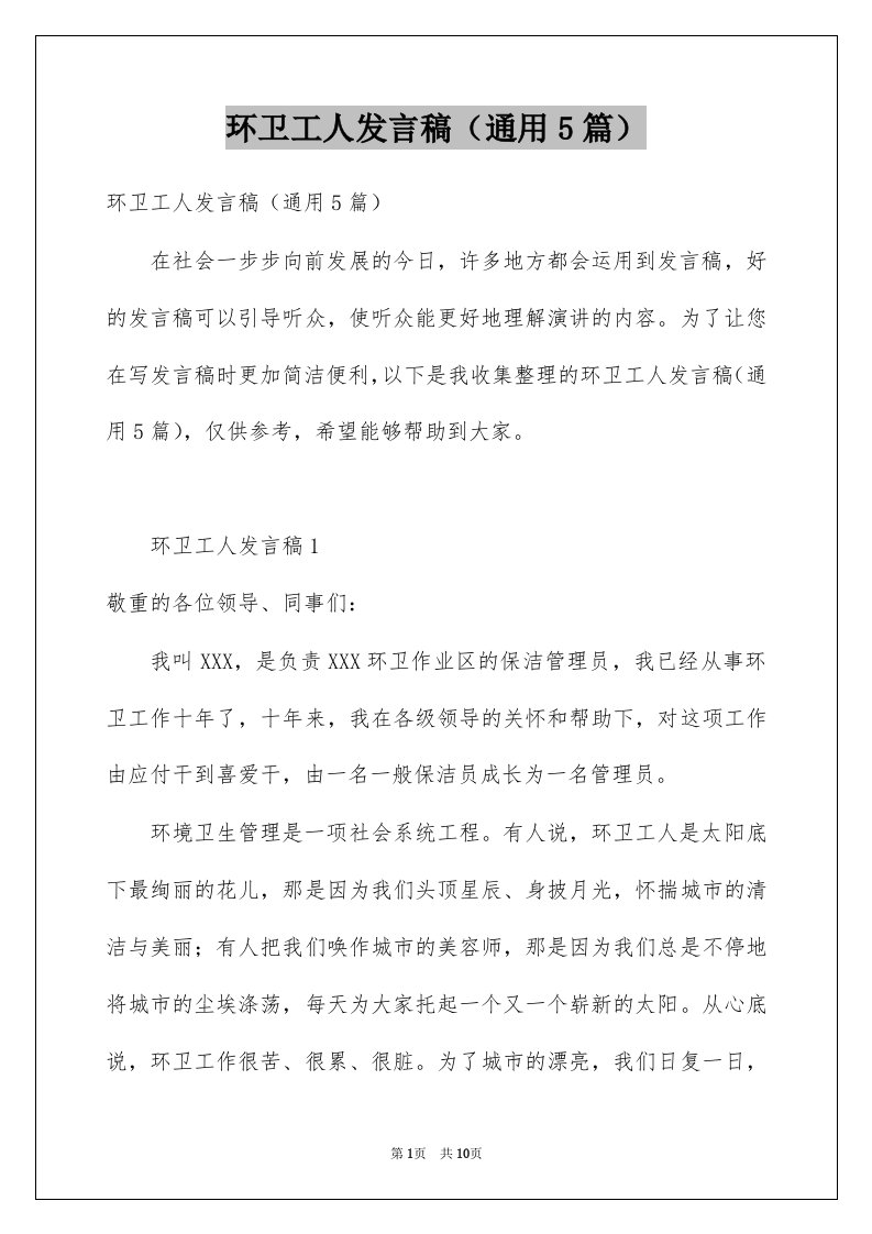 环卫工人发言稿通用5篇