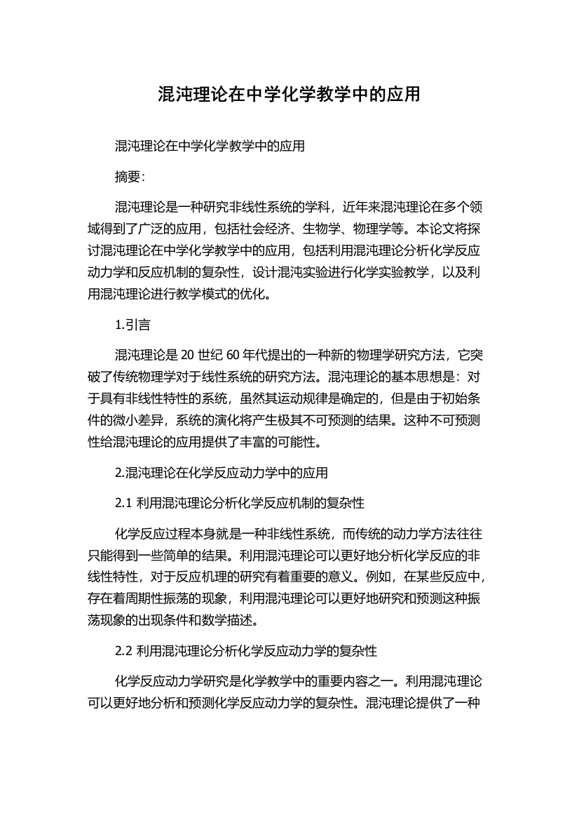 混沌理论在中学化学教学中的应用