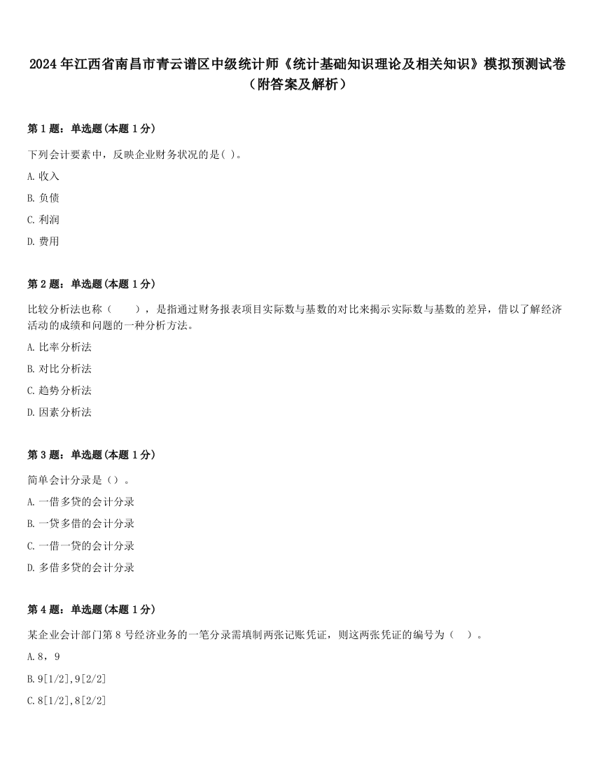 2024年江西省南昌市青云谱区中级统计师《统计基础知识理论及相关知识》模拟预测试卷（附答案及解析）