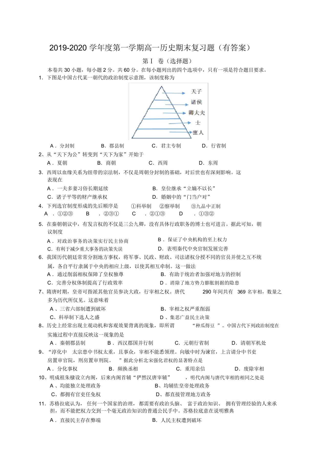 广东莞岭莞中学2019-2020学年第一学期高一历史期末复习题(有答案)