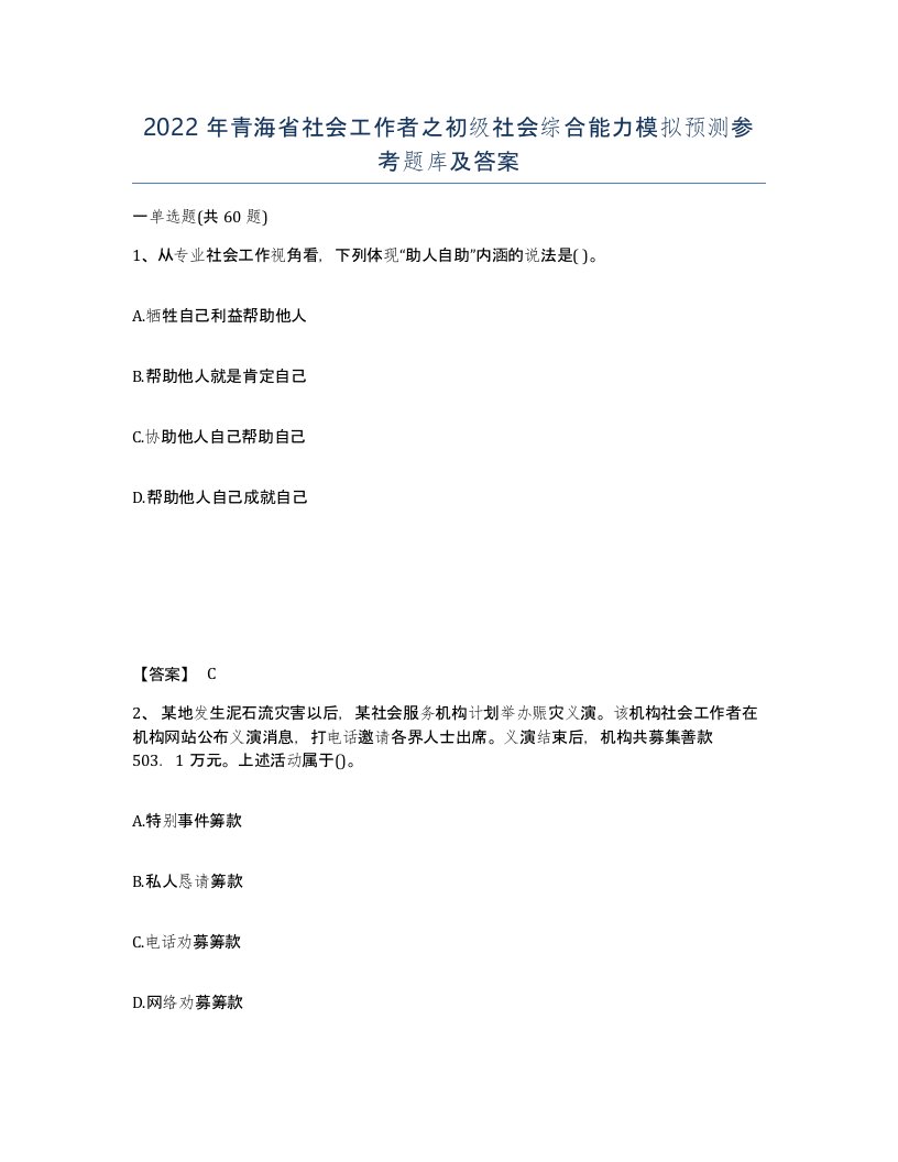 2022年青海省社会工作者之初级社会综合能力模拟预测参考题库及答案