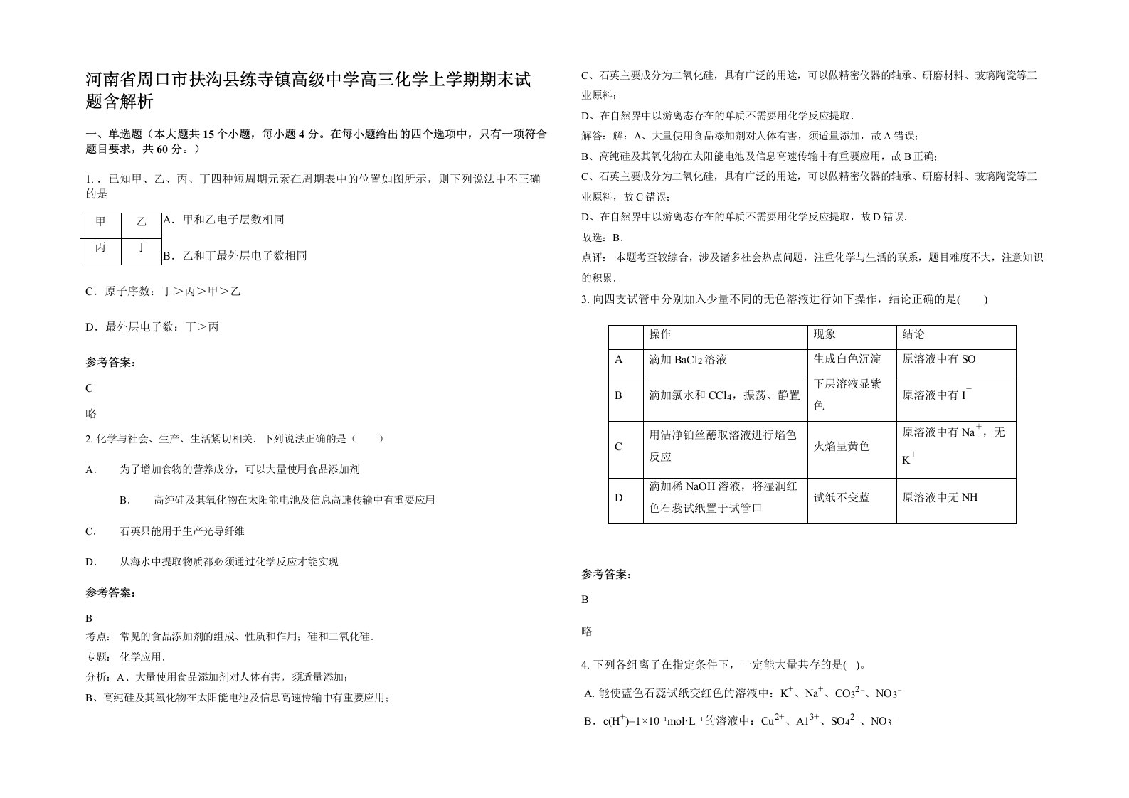 河南省周口市扶沟县练寺镇高级中学高三化学上学期期末试题含解析