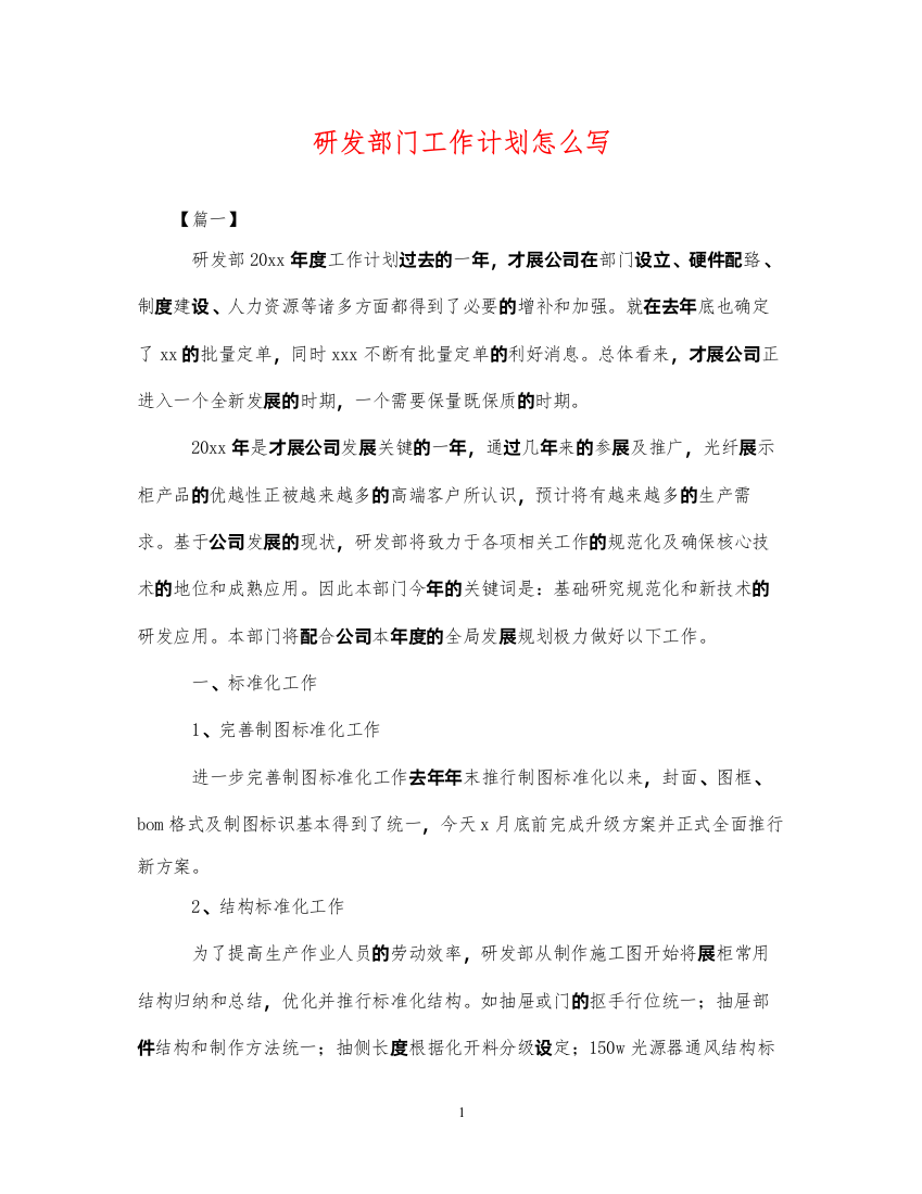 2022研发部门工作计划怎么写