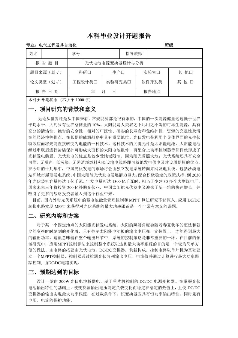 光伏电池电源变换器设计与分析开题报告-开题报告