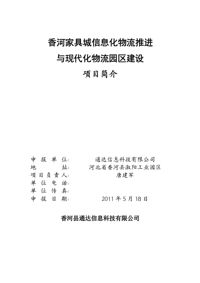 信息化物流与物流园建设可行性报告