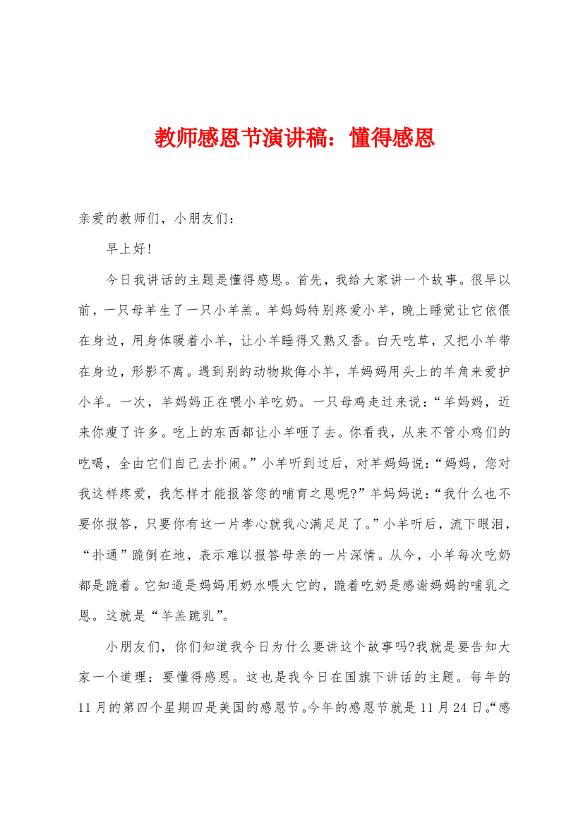 教师感恩节演讲稿懂得感恩