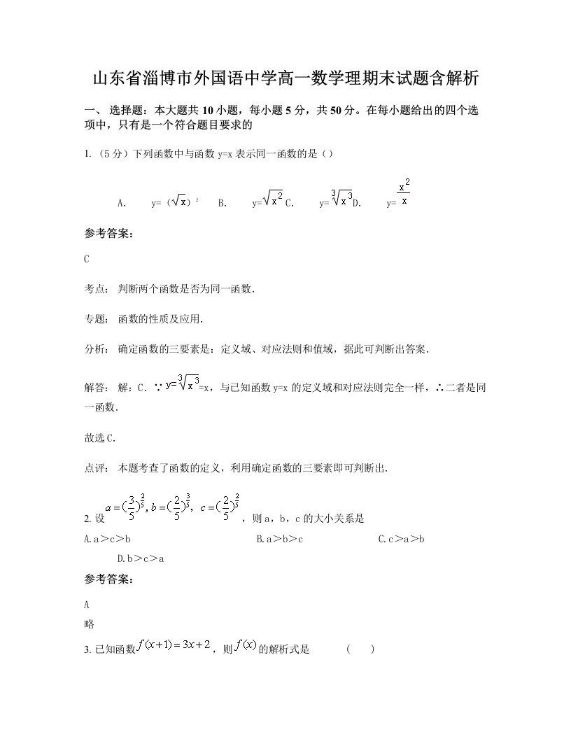 山东省淄博市外国语中学高一数学理期末试题含解析