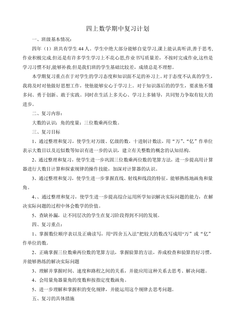 四年级上册数学期中复习教案