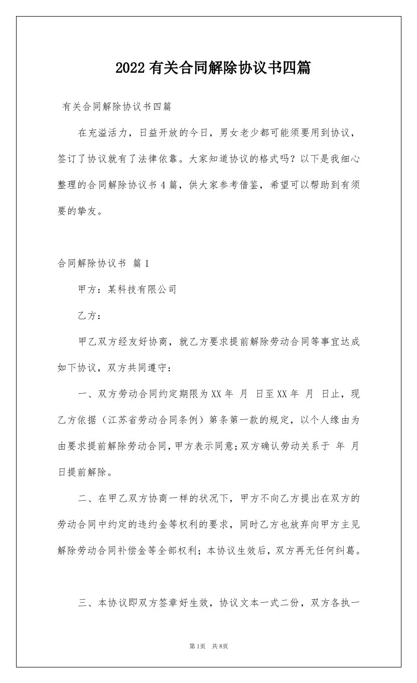 2022有关合同解除协议书四篇